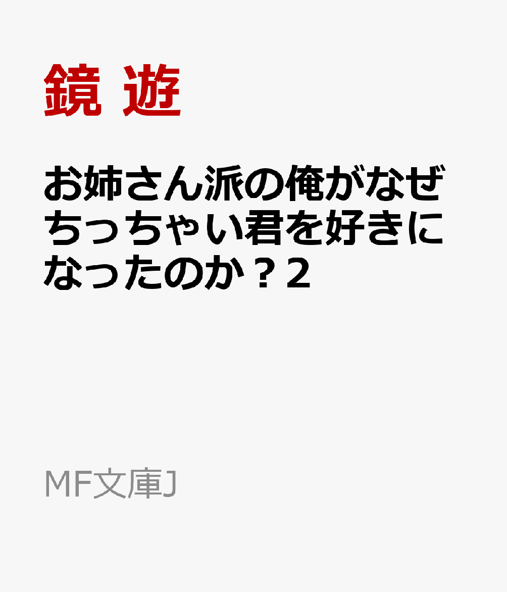 お姉さん派の俺がなぜちっちゃい君を好きになったのか？2