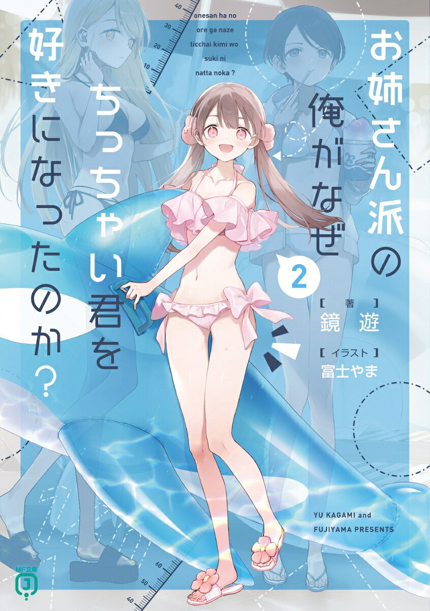 お姉さん派の俺がなぜちっちゃい君を好きになったのか？2