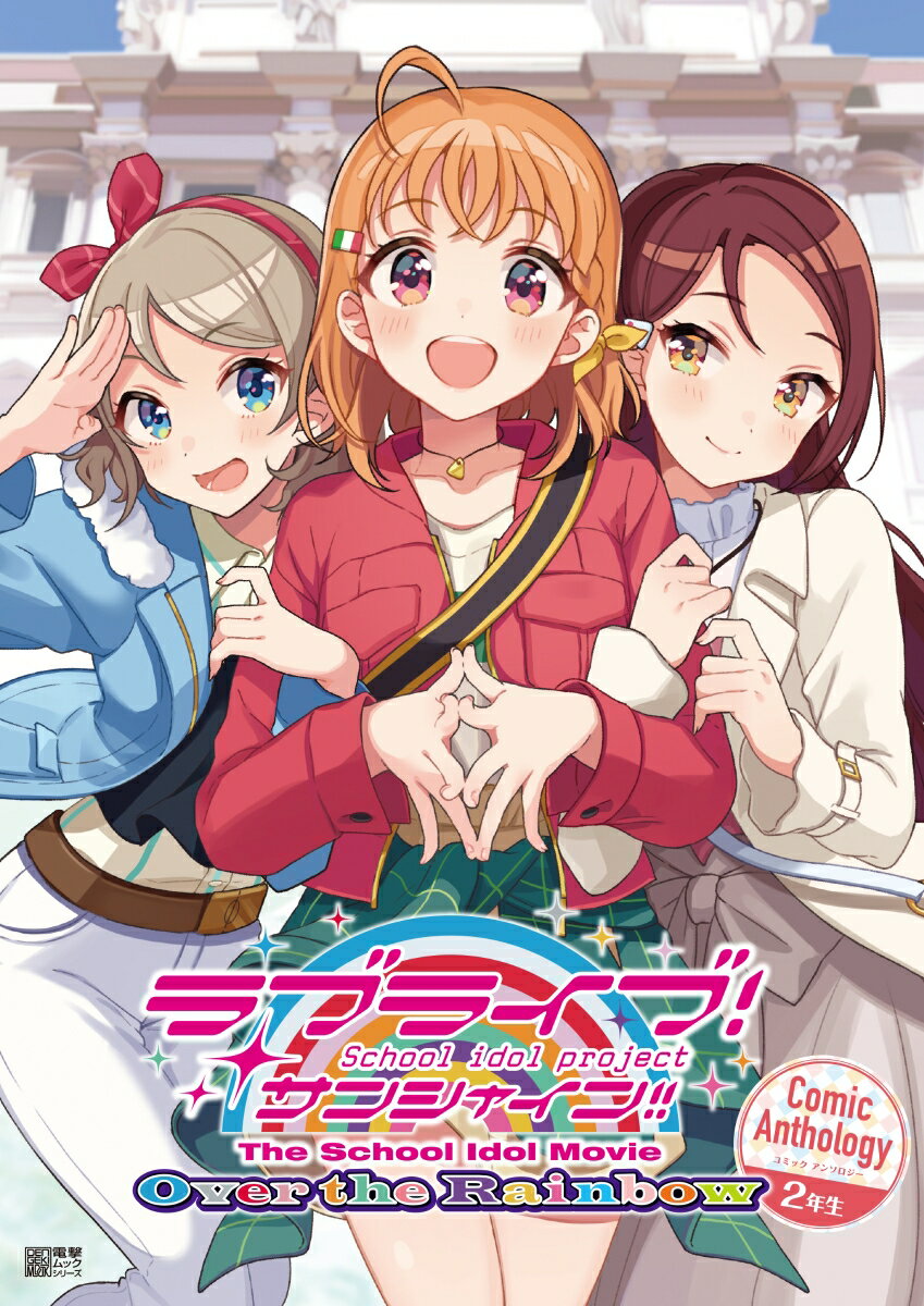 ラブライブ！サンシャイン!! The School Idol Movie Over the Rainbow Comic Anthology 2年生