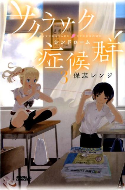 サクラサク症候群（3）