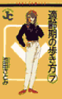 適齢期の歩き方（7）