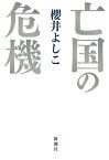 亡国の危機 [ 櫻井 よしこ ]