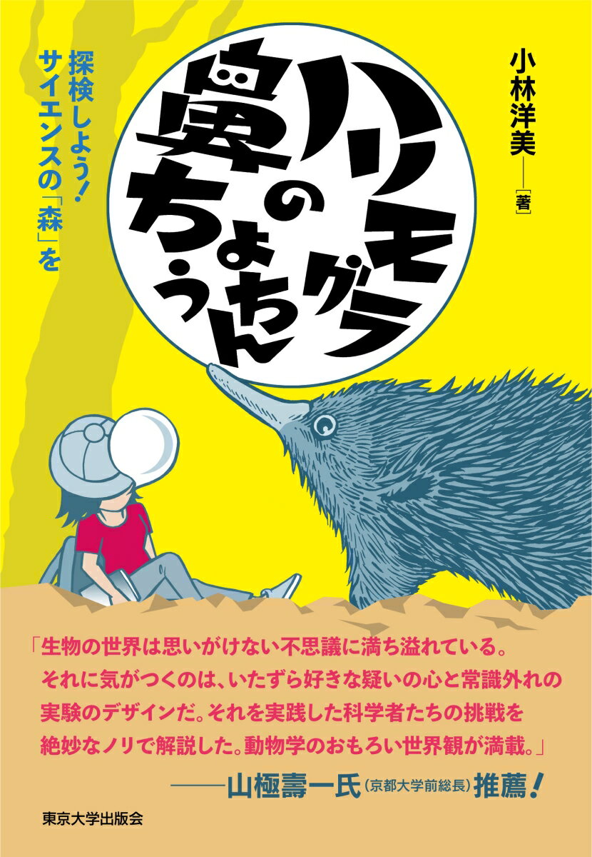 ハリモグラの鼻ちょうちん 探検しよう！　サイエンスの「森」を [ 小林　洋美 ]