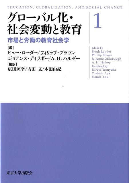 グローバル化・社会変動と教育（1）