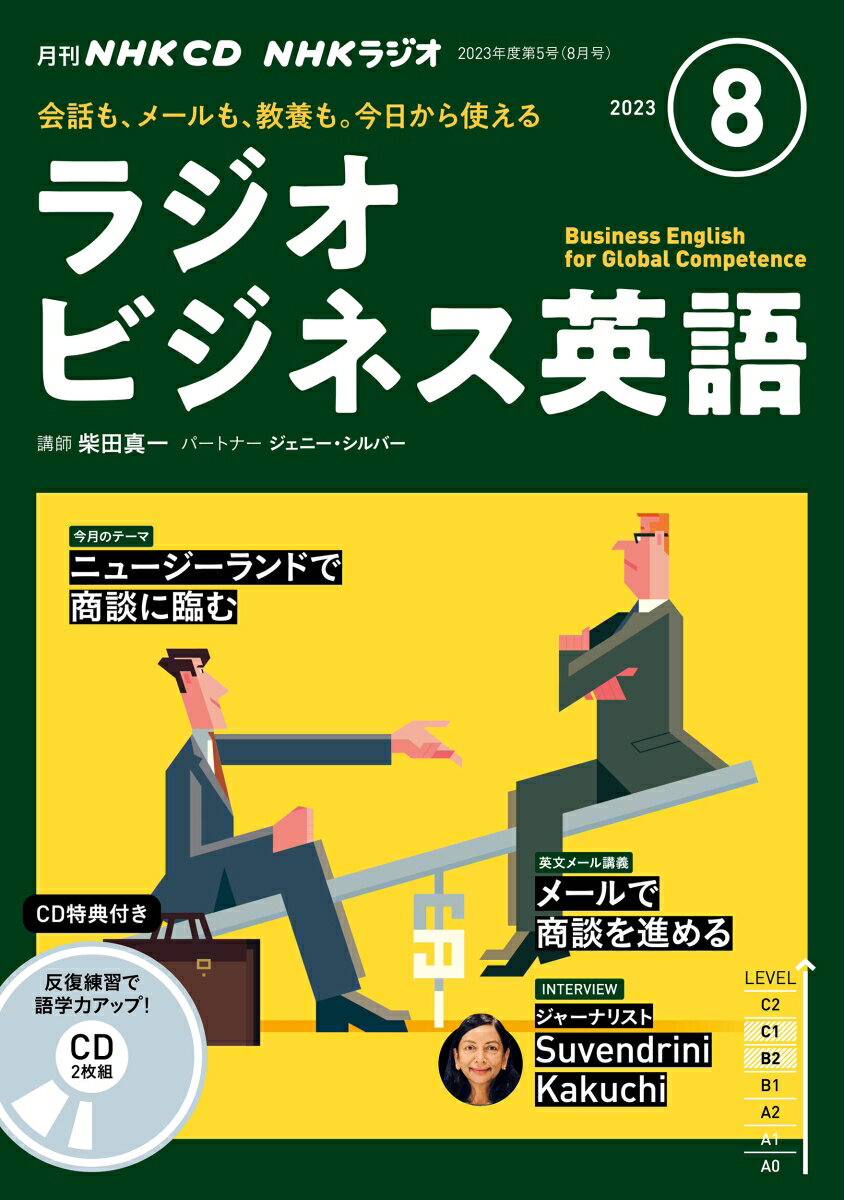 NHK CD ラジオ ラジオビジネス英語 2023年8月号