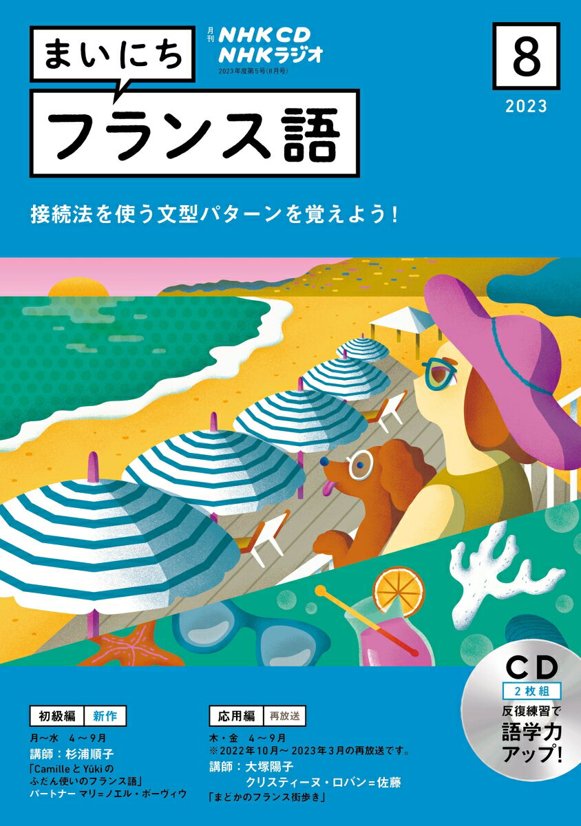 NHK CD ラジオ まいにちフランス語 2023年8月号