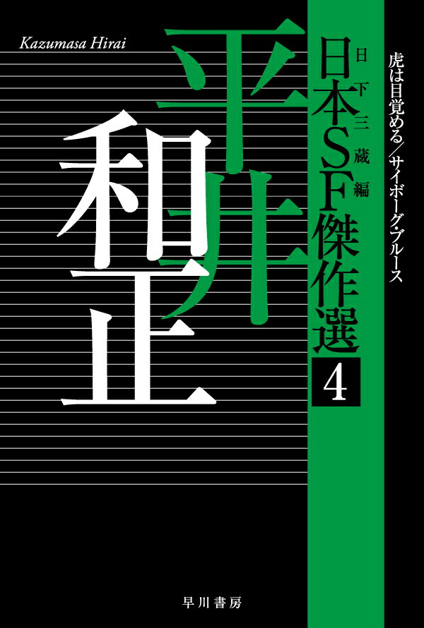 日本SF傑作選4　平井和正　虎は目覚める／サイボーグ・ブルース