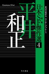 日本SF傑作選4　平井和正　虎は目覚める／サイボーグ・ブルース （ハヤカワ文庫JA） [ 平井　和正 ]