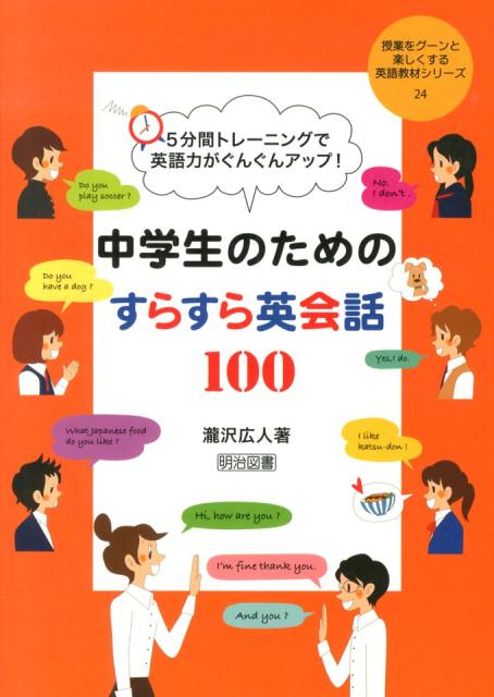 中学生のためのすらすら英会話100 5分間トレーニングで英語力がぐんぐんアップ！ （授業をグーンと楽しくする英語教材シリーズ） [ 滝沢広人 ]