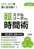 ミドルリーダーのための「超」時間術