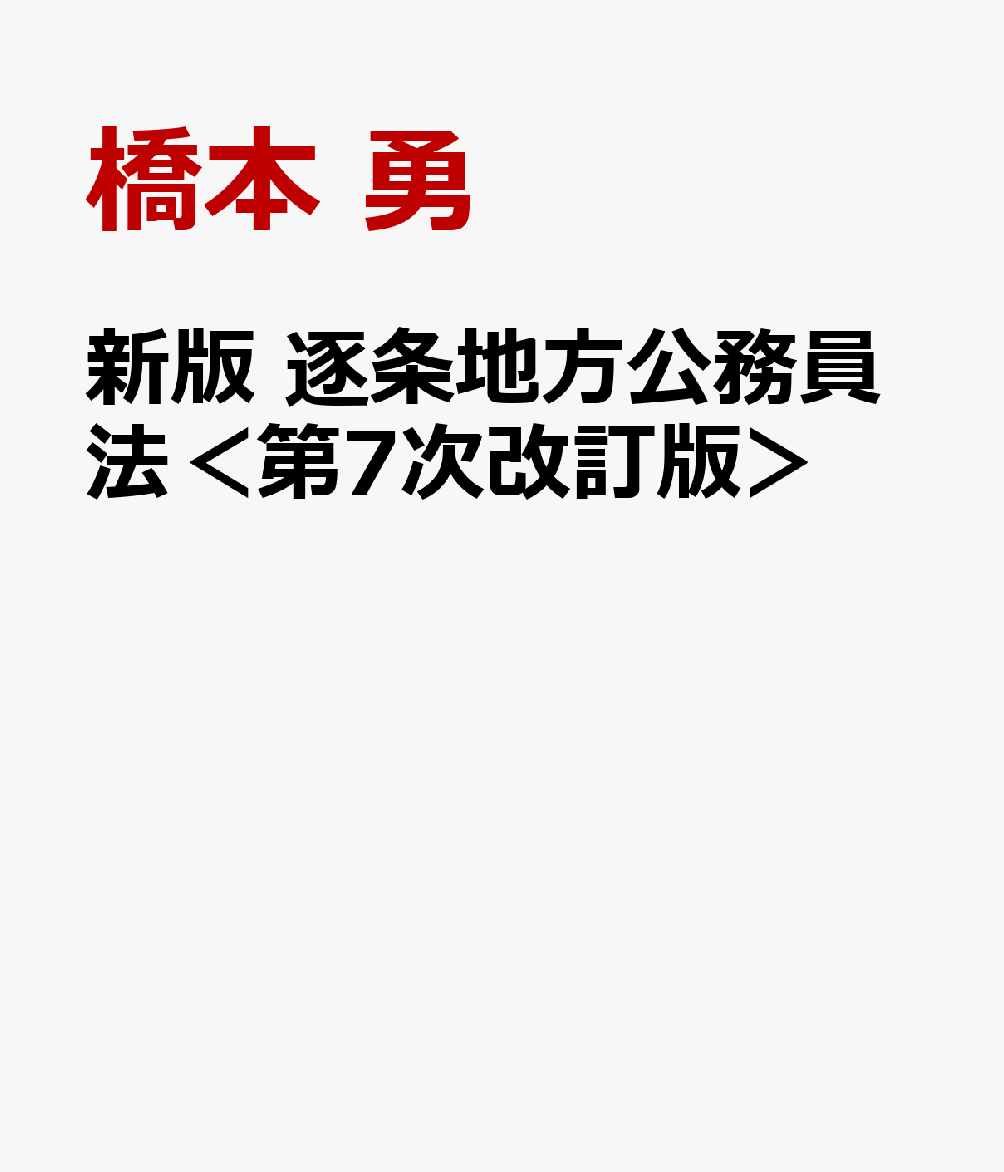 新版　逐条地方公務員法＜第7次改訂版＞