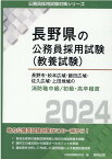 長野市・松本広域・飯田広域・佐久広域・上田地域の消防職中級／初級・高卒程度（2024年度版） （長野県の公務員採用試験対策シリーズ） [ 公務員試験研究会（協同出版） ]