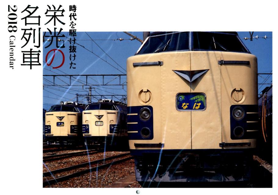 栄光の名列車カレンダー（2018）