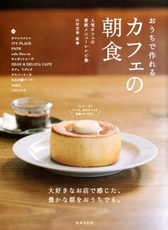 カフェの朝食 おうちで作れるの表紙