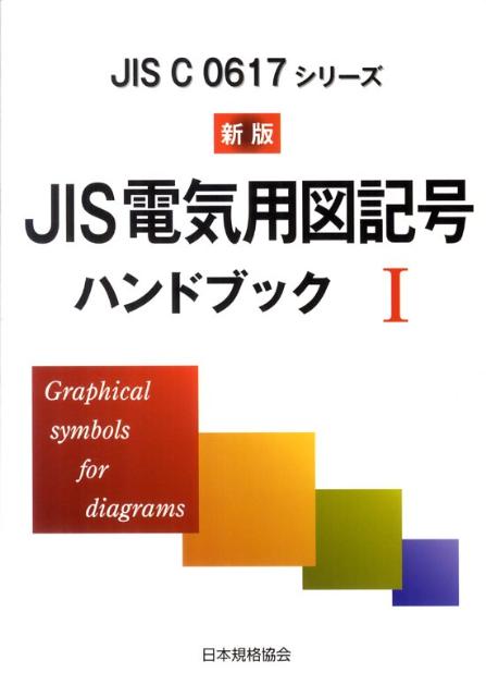 JIS電気用図記号ハンドブック（1）新版 JIS　C　0617シリーズ [ 日本規格協会 ]