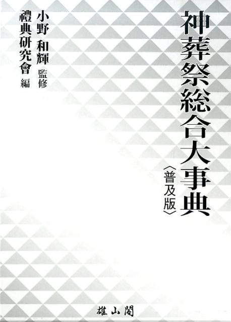 たちまち開運！　おうち神社化計画　おうちをパワースポットにする住まいの整え方 [ 羽賀ヒカル ]