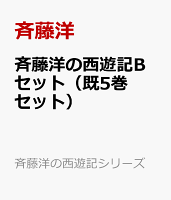 斉藤洋の西遊記Bセット（既5巻セット）