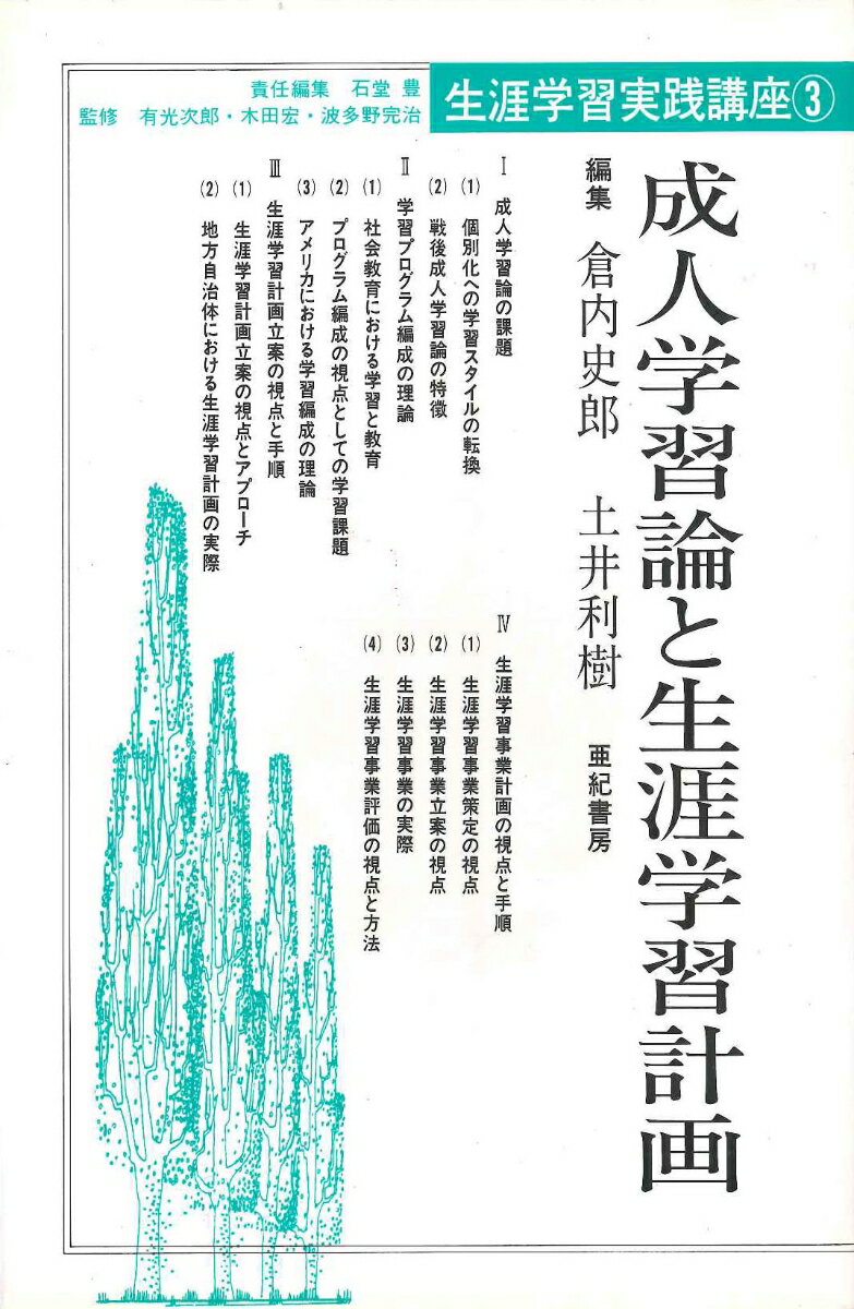 成人学習論と生涯学習計画 石堂豊 亜紀書房ショウガイ ガクシュウ ジッセン コウザ イシドウ,ユタカ 発行年月：1994年03月01日 予約締切日：1994年02月22日 ページ数：255p サイズ：単行本 ISBN：9784750593173 第1章　成人学習論の課題（個別化への学習スタイルの転換／戦後成人学習論の特徴）／第2章　学習プログラム編成の理論（社会教育における学習と教育／プログラム編成の視点としての学習課題／アメリカにおける学習編成の理論）／第3章　生涯学習計画立案の視点と手順（生涯学習計画立案の視点とアプローチ／地方自治体における生涯学習計画の実際）／第4章　生涯学習事業計画の視点と手順（生涯学習事業策定の視点／生涯学習事業立案の視点／生涯学習事業の実際／生涯学習事業評価の視点と方法） 本 人文・思想・社会 教育・福祉 社会教育