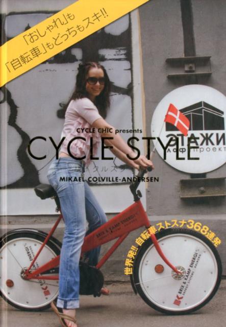 サイクルスタイル