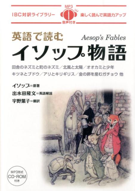 英語で読むイソップ物語