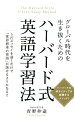 グローバル時代を生き抜くためのハーバード式英語学習法