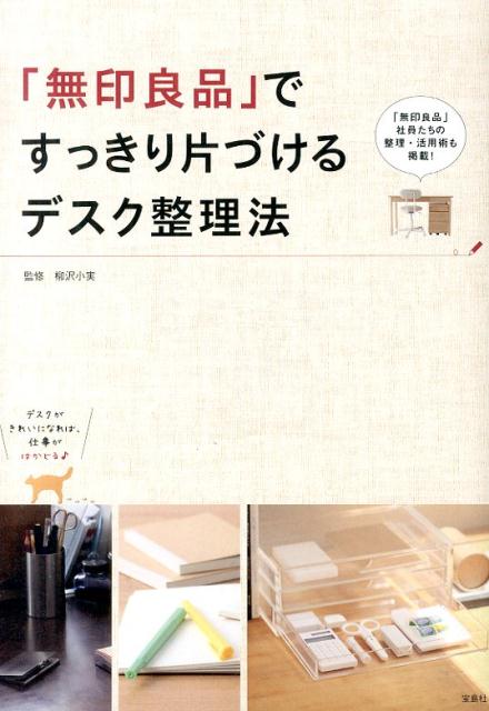 「無印良品」ですっきり片づけるデスク整理法