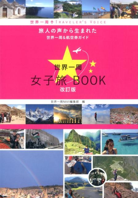 世界一周女子旅BOOK改訂版