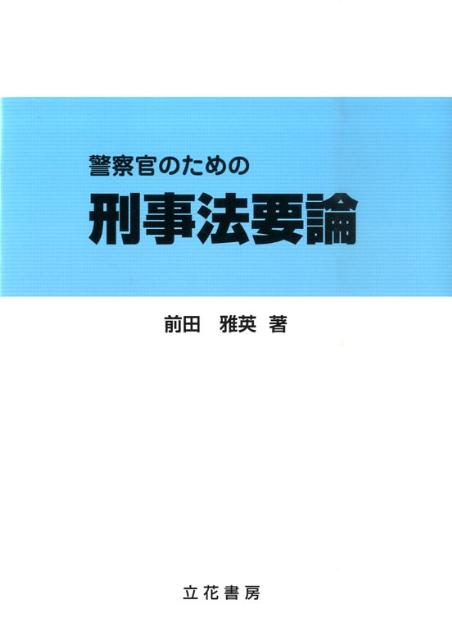 警察官のための刑事法要論