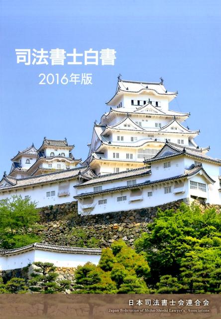 司法書士白書（2016年版）