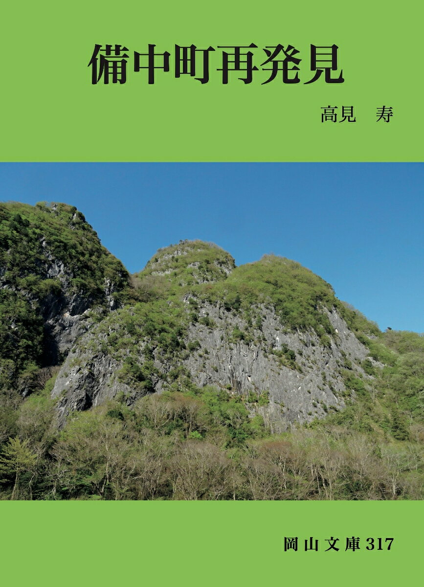 備中町再発見 （岡山文庫317） [ 高見　寿 ]