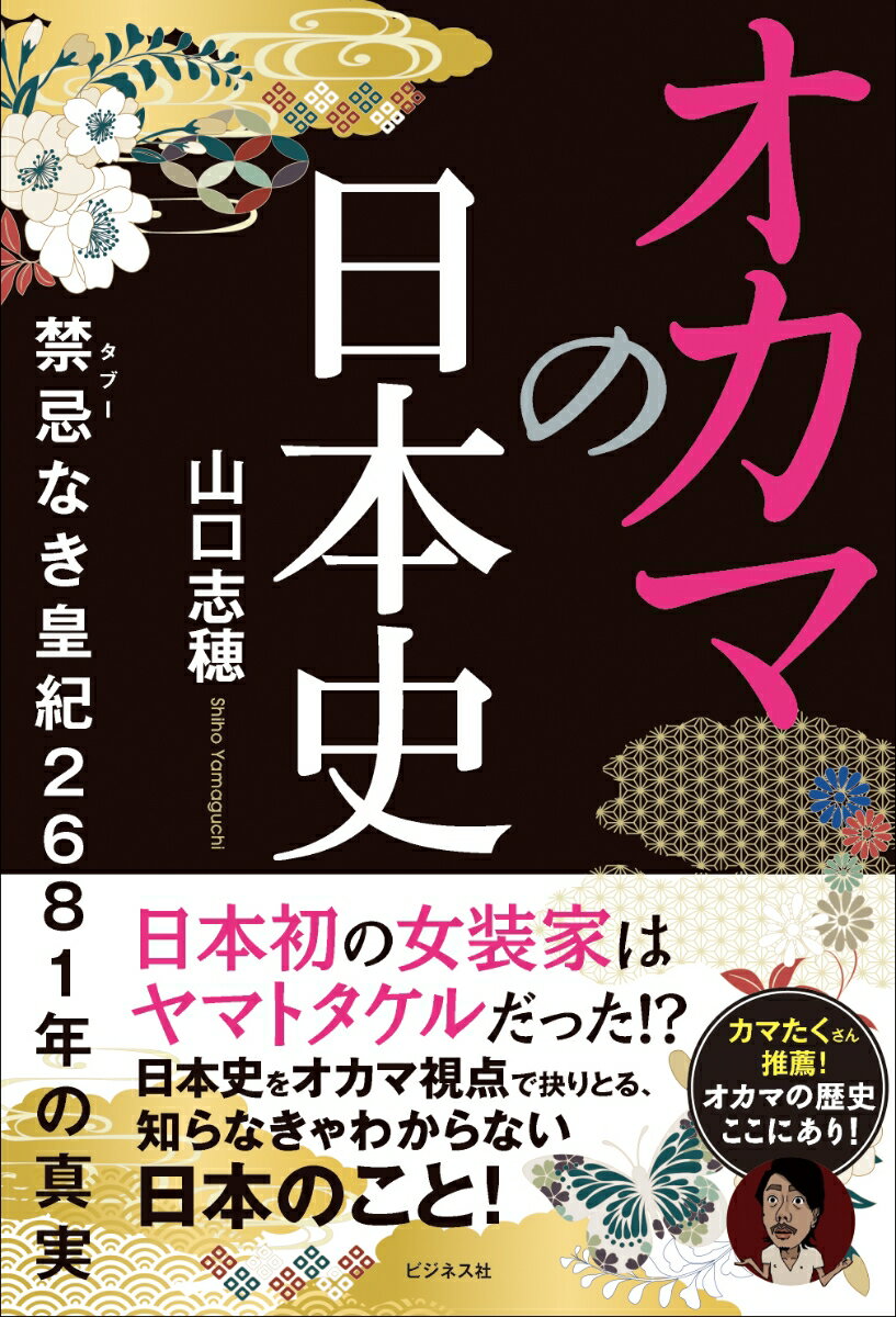 日本初の女装家はヤマトタケルだった！？日本史をオカマ視点で抉りとる、知らなきゃわからない日本のこと！