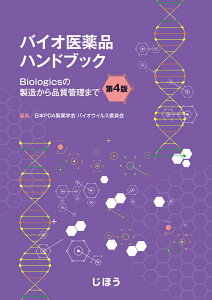 バイオ医薬品ハンドブック　第4版 ～Biologicsの製造から品質管理まで～ [ 日本PDA製薬学会 バイオウイルス委員会 ]