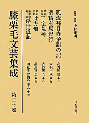 膝栗毛文芸集成（第20巻） 風流甚目寺参詣の記 [ 中村正明 ]