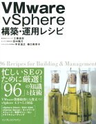 VMware　vSphere構築・運用レシピ