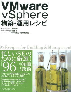 VMware　vSphere構築・運用レシピ