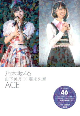 乃木坂46 山下美月×堀未央奈 ACE