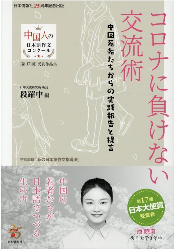 コロナに負けない交流術　中国若者たちからの実践報告と提言 （中国人の日本語作文コンクール　第179回受賞作品集） [ 段躍中 ]