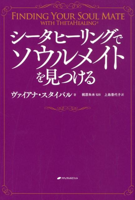 シータヒーリングでソウルメイトを見つける