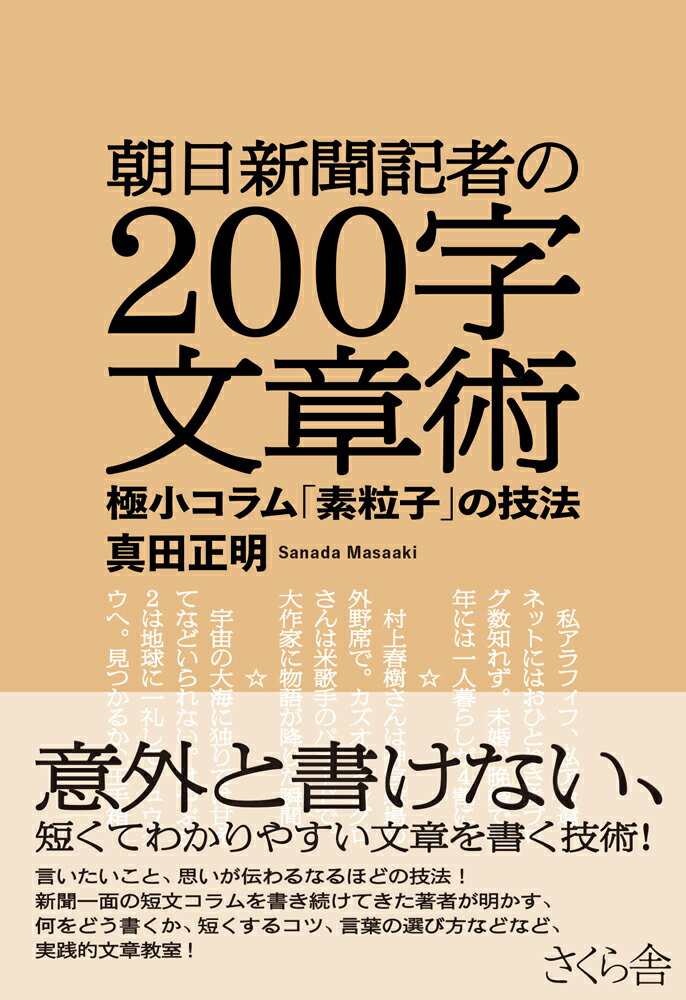 朝日新聞記者の200字文章術 極小コラム「素粒子」の技法 