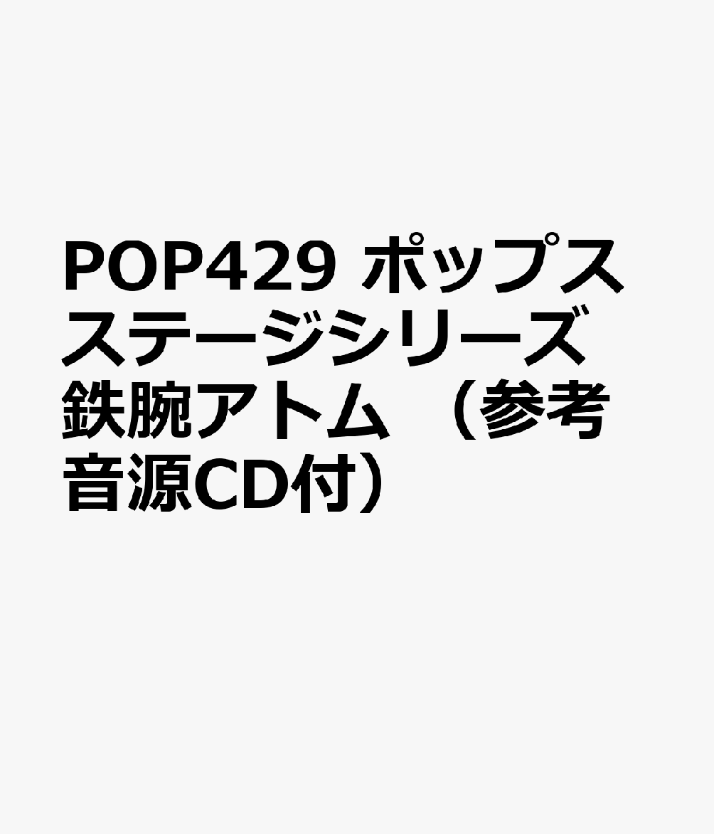 POP429 ポップスステージシリーズ 鉄腕アトム （参考音源CD付）