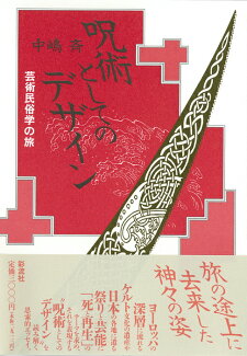 呪術としてのデザイン 芸術民俗学の旅の表紙