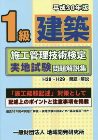 1級建築施工管理技術検定実地試験問題解説集（平成30年版） [ 地域開発研究所 ]