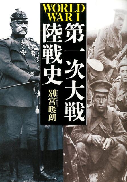 第一次大戦陸戦史