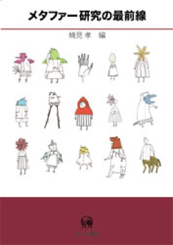 メタファー研究の最前線