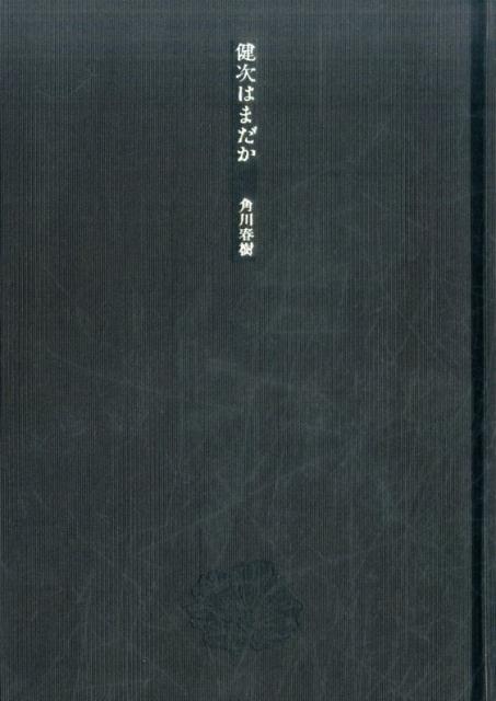 健次はまだか