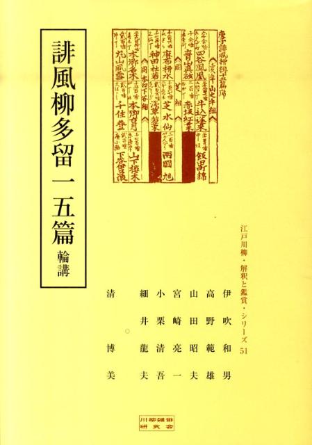 誹風柳多留一五篇輪講