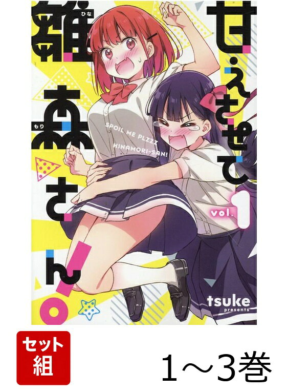 甘えさせて雛森さん！ 1〜3巻セット