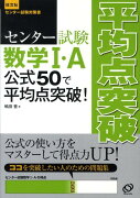 センター試験数学1・A公式50で平均点突破！