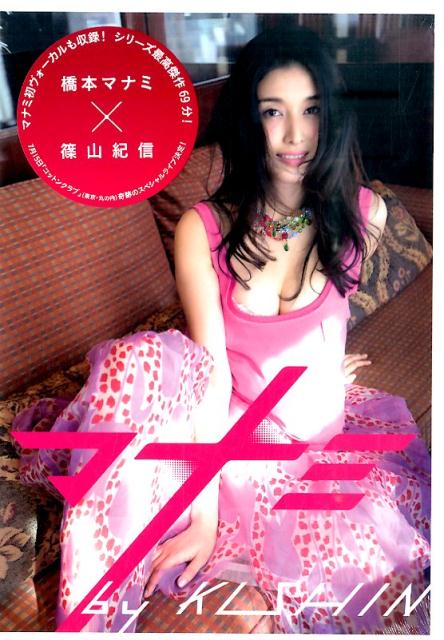 digi＋KISHIN DVD BOOK「マナミ」 （グラビア） 篠山 紀信