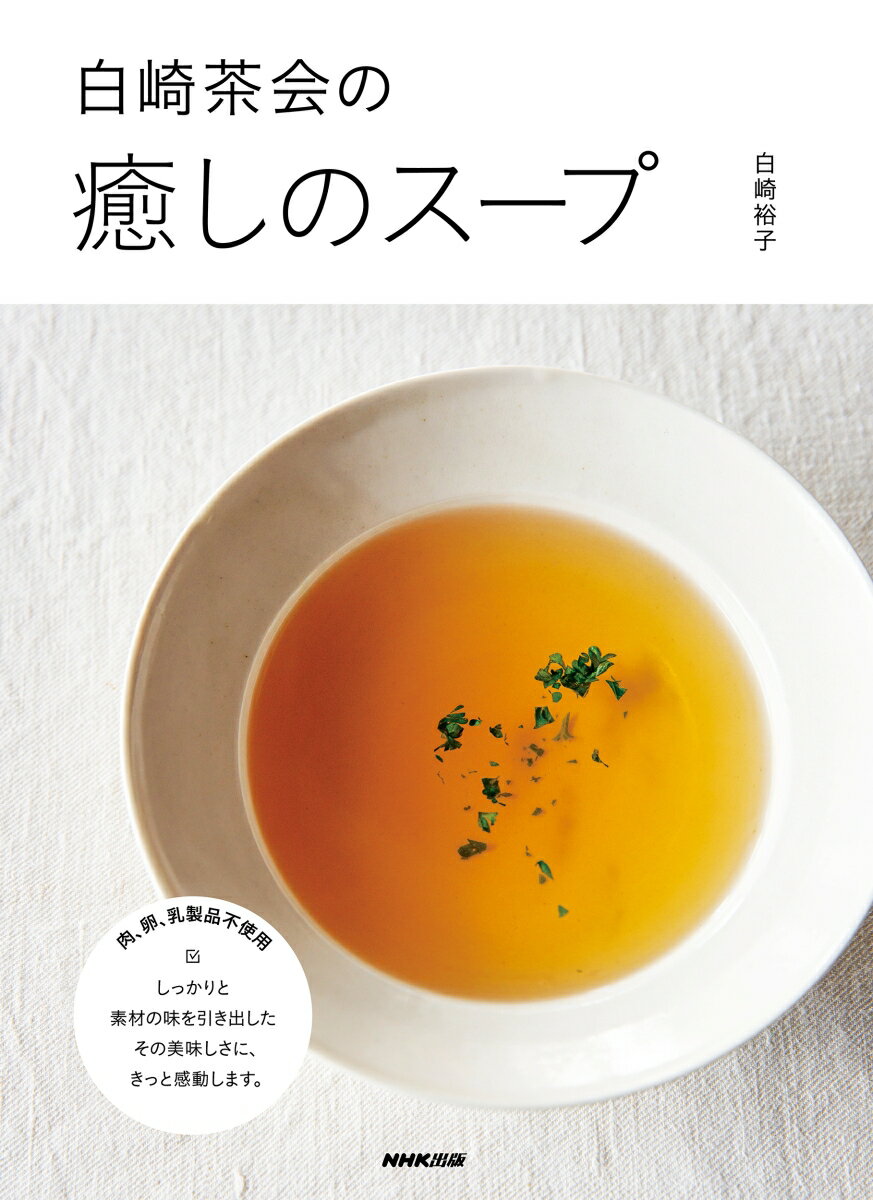 白崎茶会の癒しのスープ [ 白崎 裕子 ]